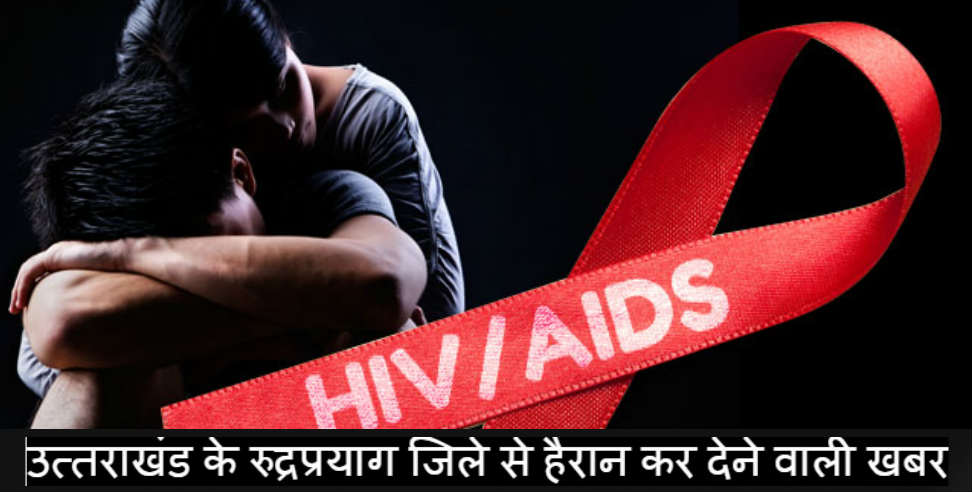 aids patient: Number of aids patients increasing in rudraprayag