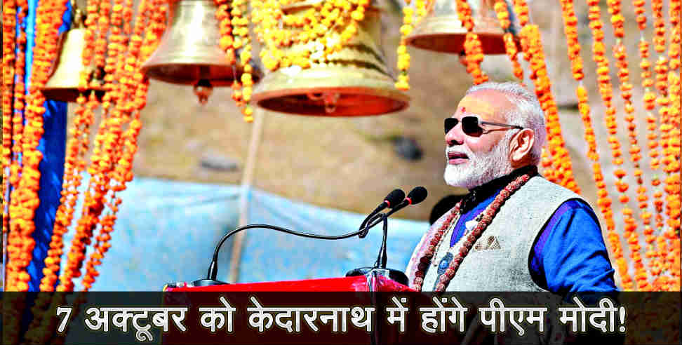 pm modi kedarnath: pm modi may visit kedarnath