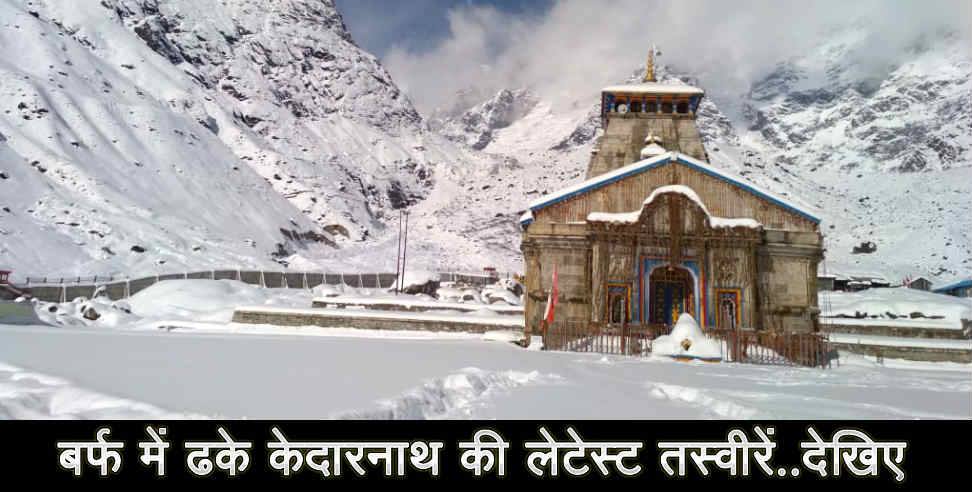 उत्तराखंड: Latest snowfall in kedarnath