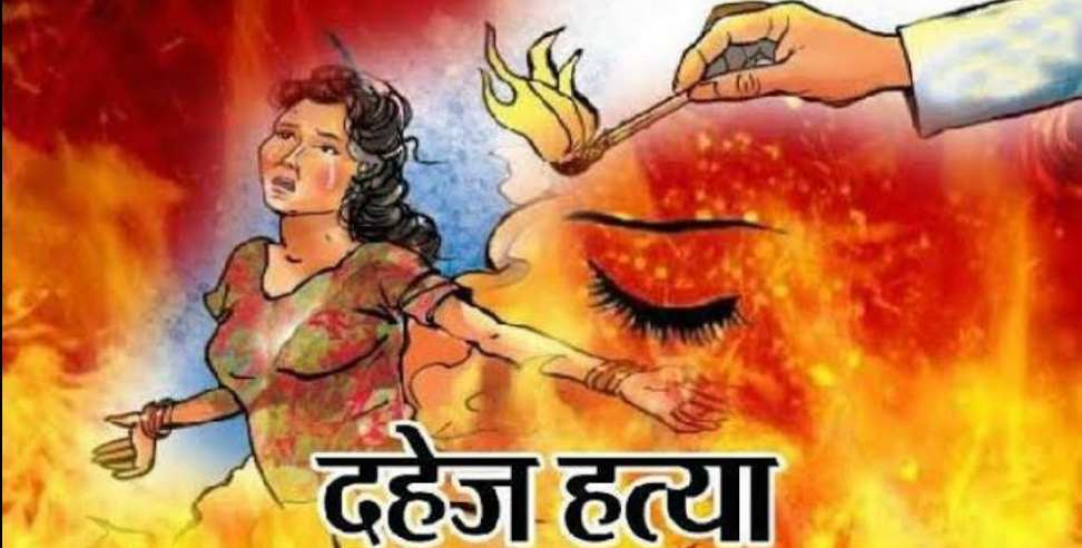 Haridwar News: Murder for dowry in Haridwar