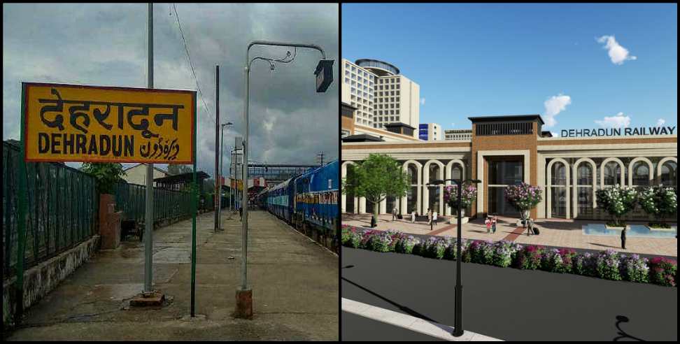 Dehradun Railway Station: Dehradun railway station will be seen in the new look