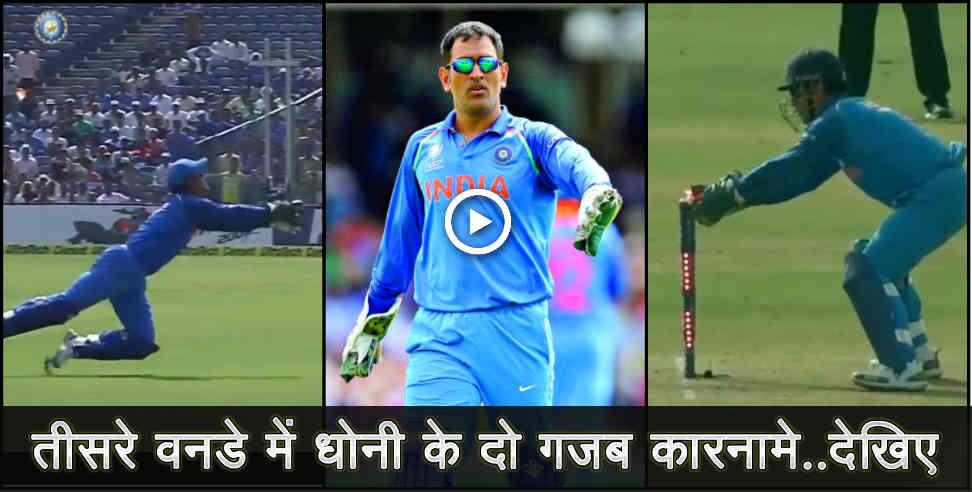 uttarakhand: mahendra singh dhoni skills in third odi