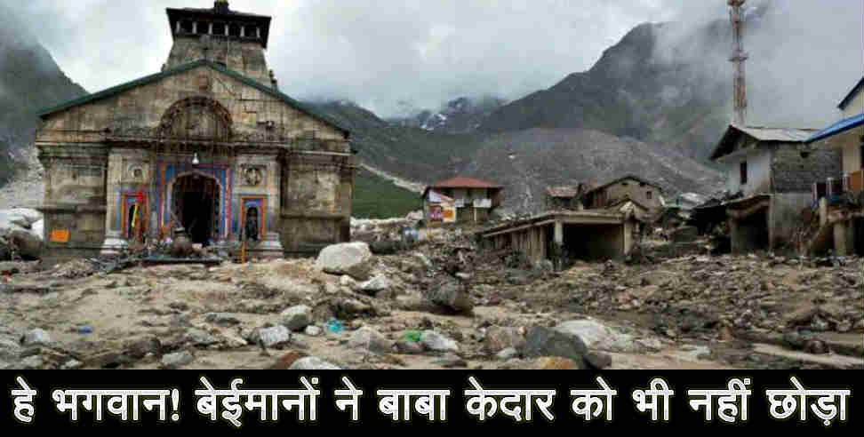 उत्तराखंड: kedarnath apda ghotala