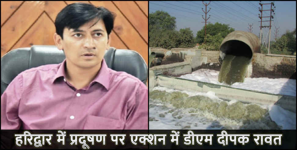 डीएम दीपक रावत: 7 factories sealed in haridwar dm deepak rawat