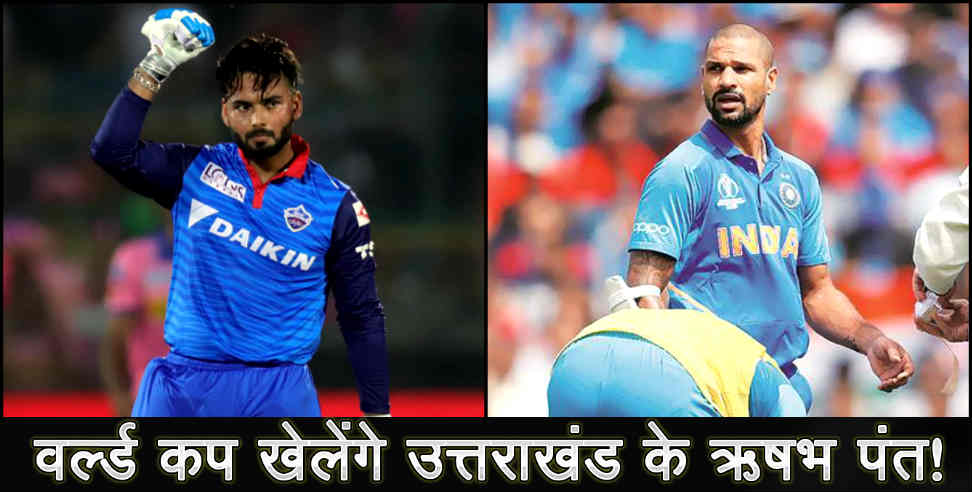 उत्तराखंड: RISHABH PANT MAY PLAY WORLD CUP MATCH