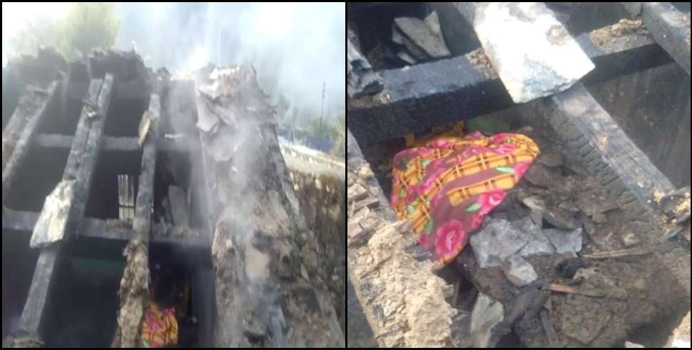 Tharali Rain Village Kashi Devi Fire: Fire in Kashi Devi house in Chamoli Tharali Rain village