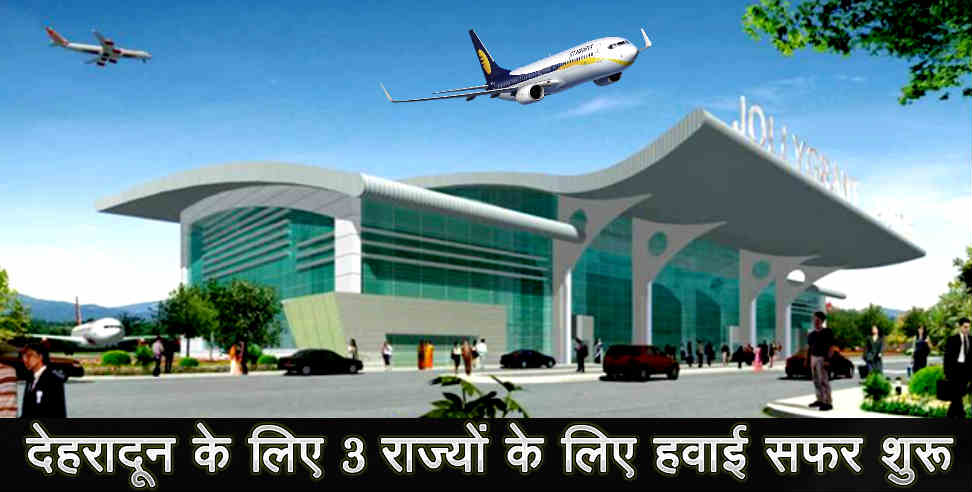 उत्तराखंड: Flight starts for three stats from uttarakhand