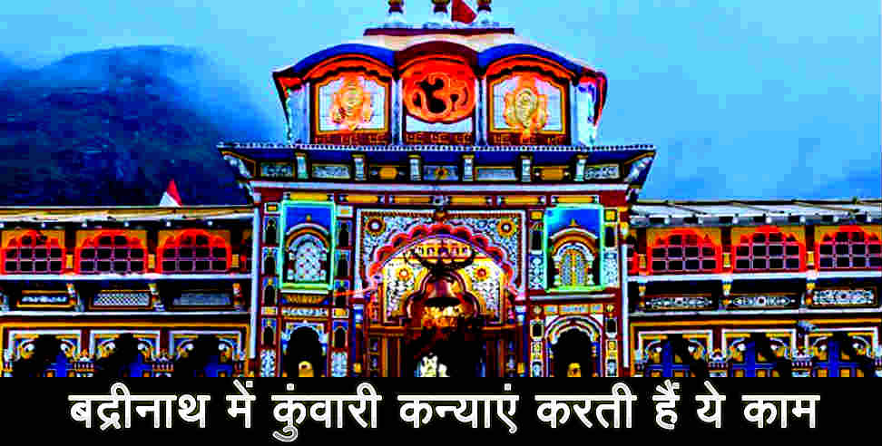 बदरीनाथ धाम: Holy ritual of badrinath dham