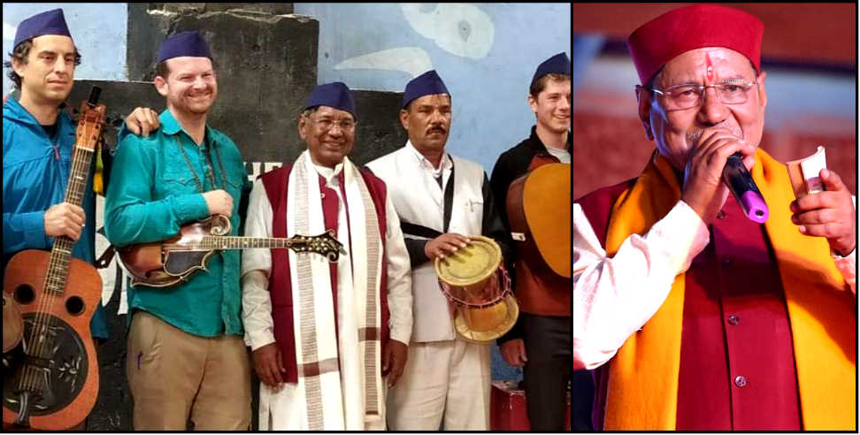 नरेंद्र सिंह नेगी: narendra singh negi performance with american musicians
