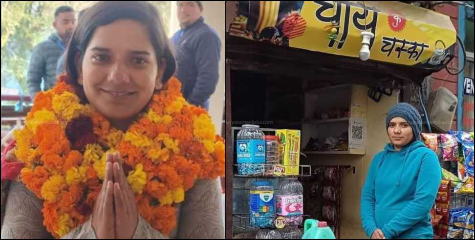 Shrinagar Parshad Anjali: Tea maker Anjali wins election in Shrinagar Garhwal