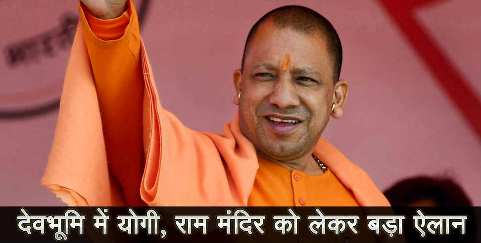 Yogi adityanath: Yogi adityanath on ram mandir