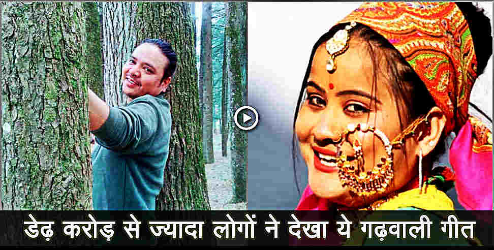 उत्तराखंड न्यूज: Garhwali song become superhit in you tube