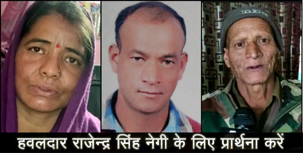 हवलदार राजेंद्र सिंह नेगी: Uttarakhand missing indian army soldier family patience in ending stage