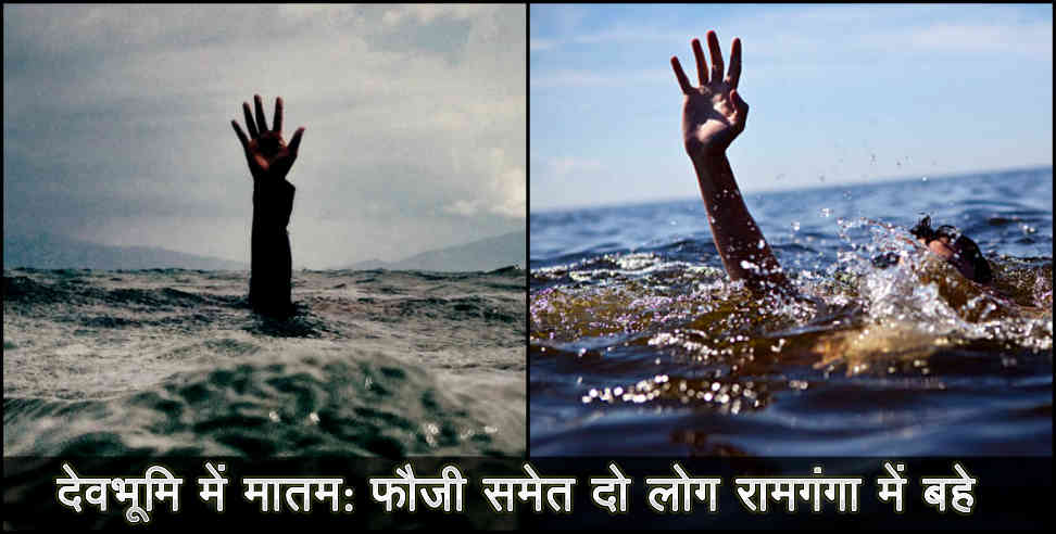 pithoragarh: two people droening in ramganga