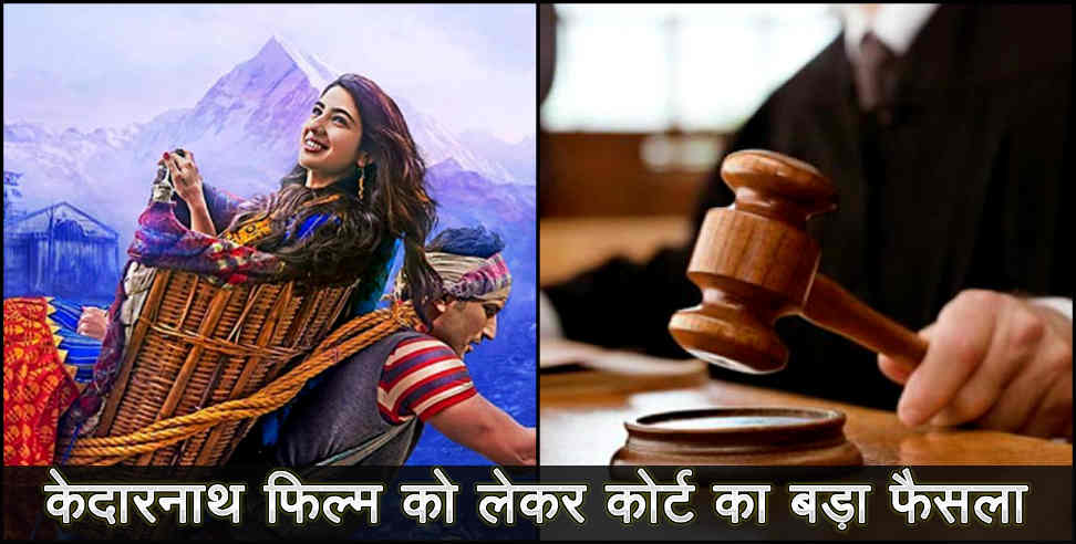 उत्तराखंड: uttarakhand high court on kedarnath movie