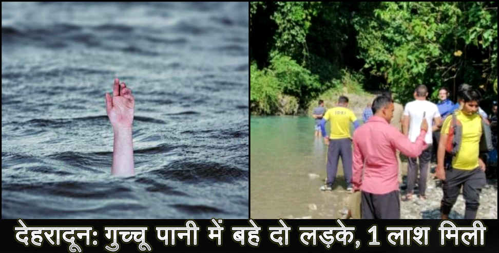 उत्तराखंड न्यूज: DEHRADUN GUCCHU PANI YOUTH DROWND