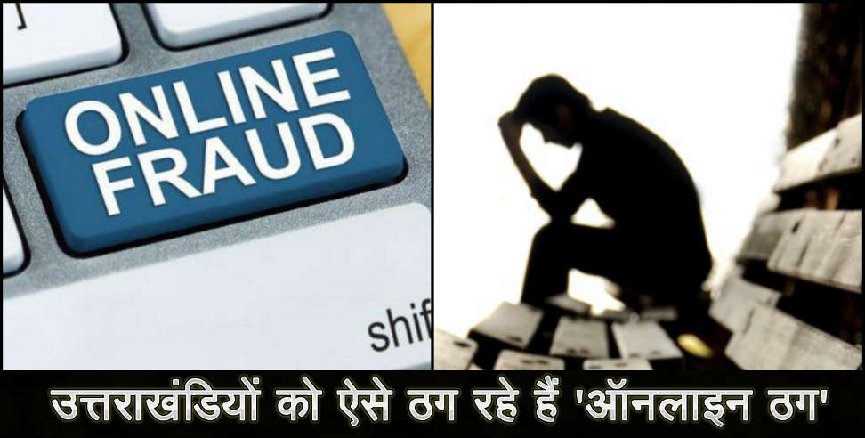 उत्तराखंड: Online fraud in uttarakhand