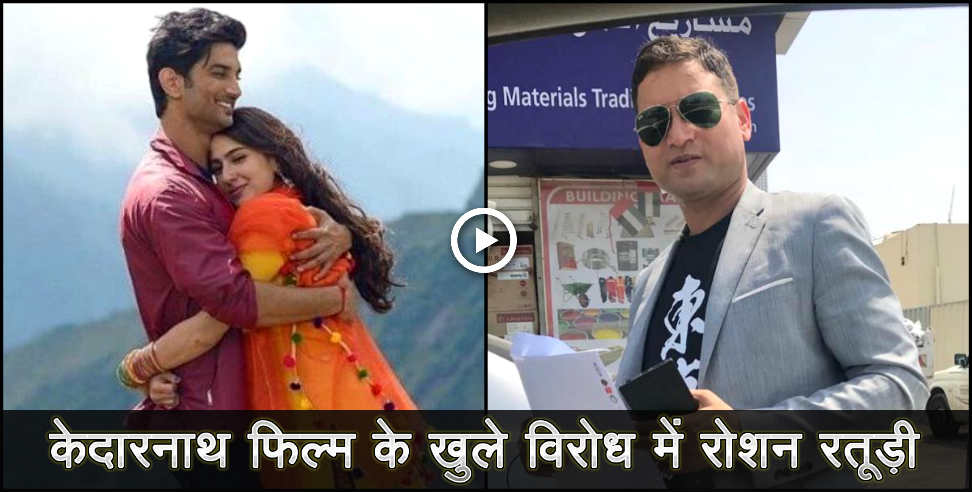 उत्तराखंड: roshan raturi on kedarnath movie