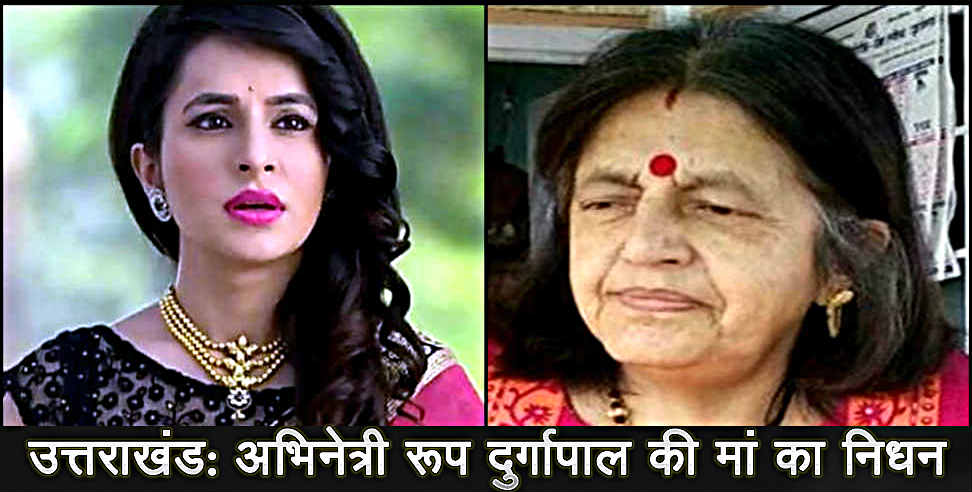 roop durgapal: Actress roop durgapals mother passes away