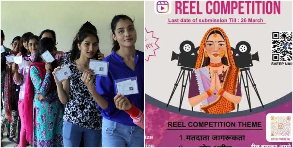 Voters Awareness Reel: Voters Awareness Reel Competition in Uttarakhand