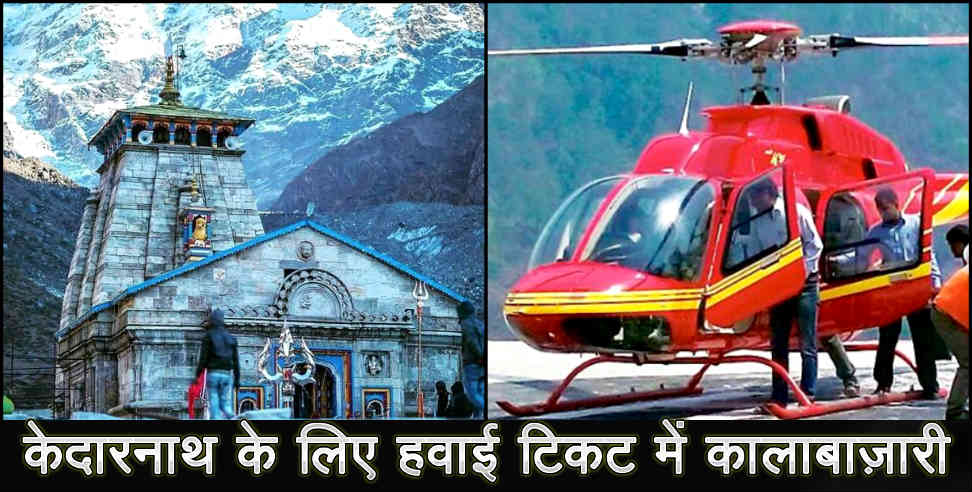 केदारनाथ हेलीकॉप्टर सेवा: helicopter ticket black in kedarnath