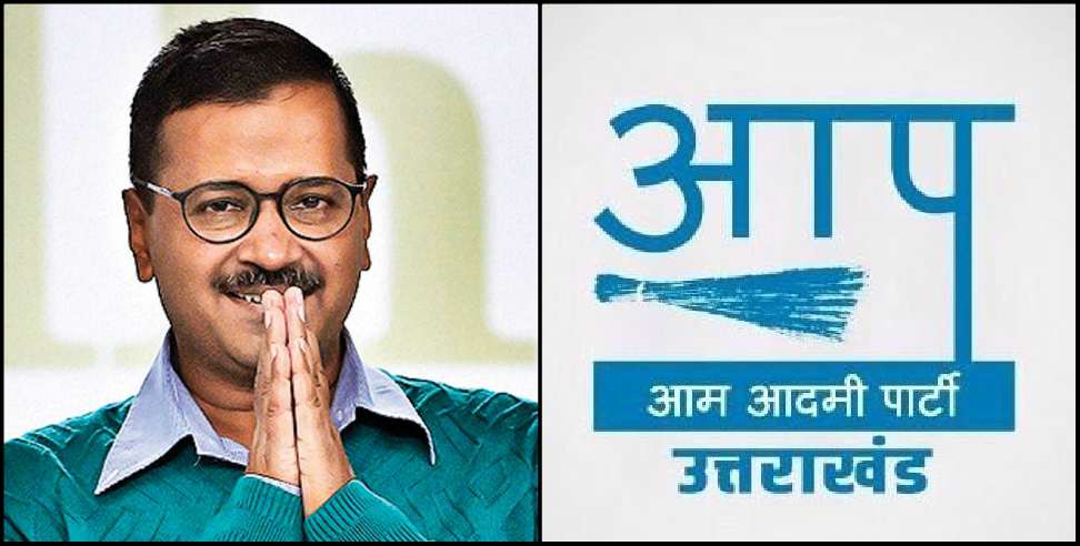 Aam Aadmi Party Uttarakhand: Arvind Kejriwal will hold a virtual rally in Uttarakhand