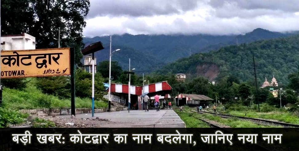 उत्तराखंड: Kotdwar name to be changed