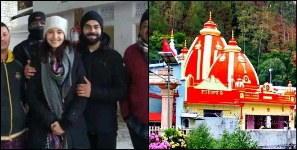 virat kohli anushka sharma kainchi dham : Virat Kohli Anushka Sharma has faith in Kainchi Dham