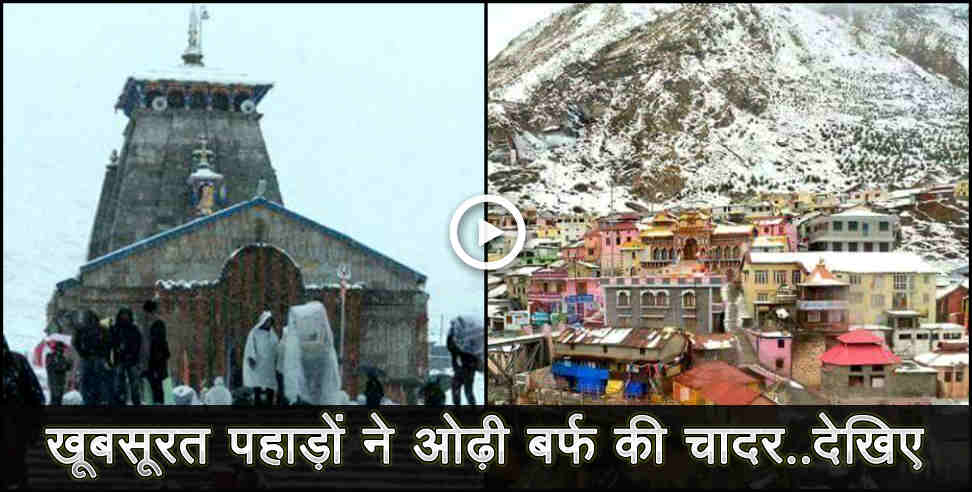 uttarakhand snow fall: snow fall in uttarakhand kedarnath and auli