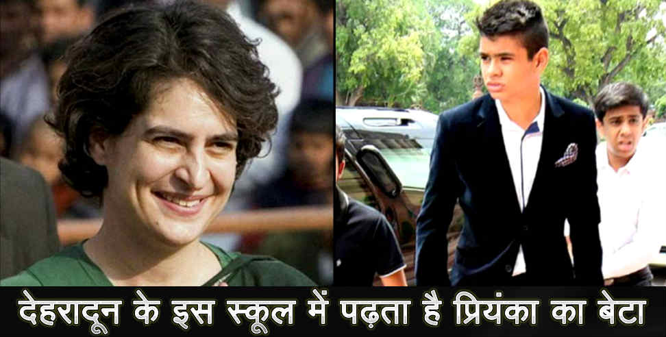 उत्तराखंड न्यूज: Priyanka gandhi son study in doon school