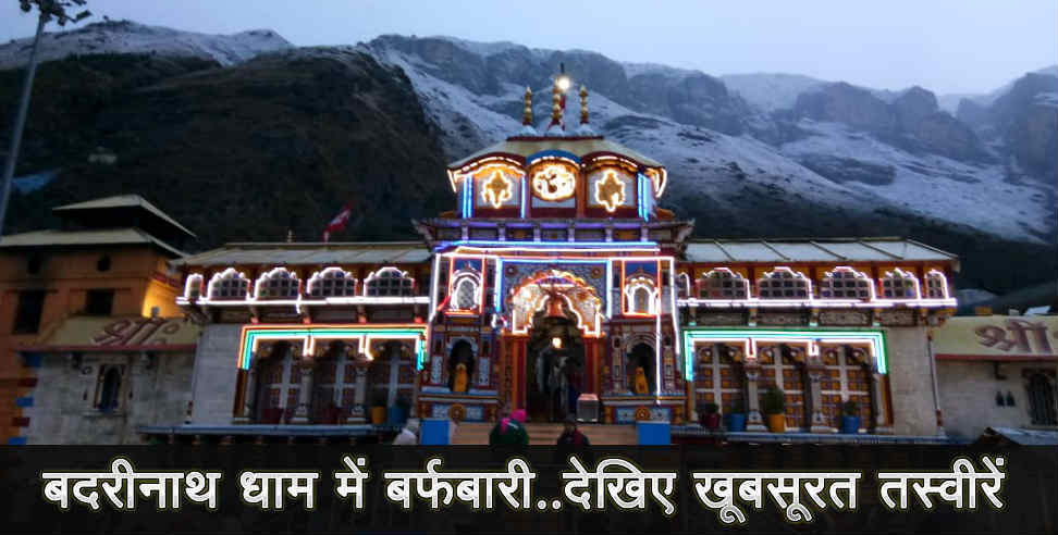 uttarakhand: snow fall in badrinath dham oct 2018