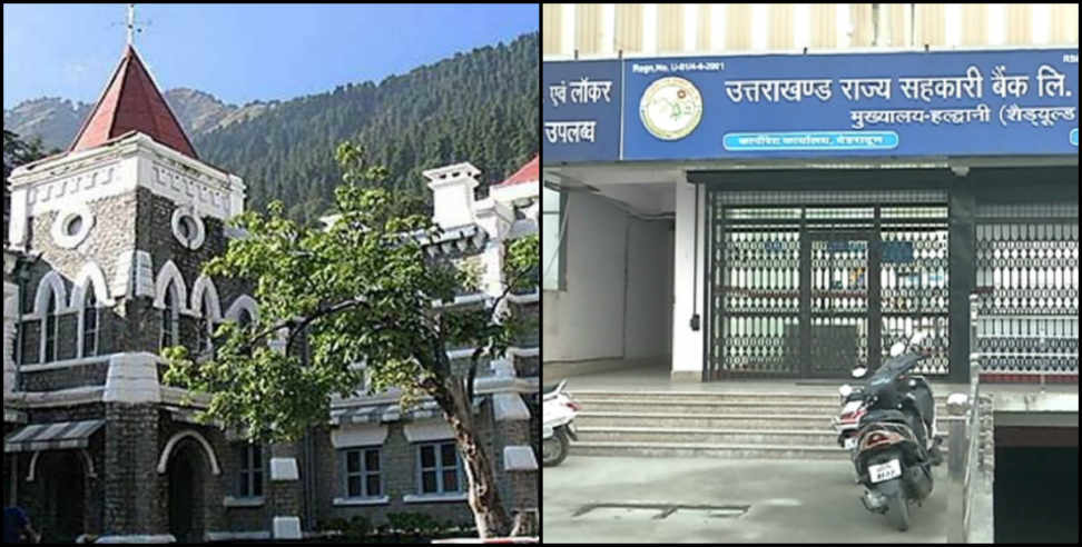 उत्तराखंड न्यूज: Sehkari bank selection in uttarakhand