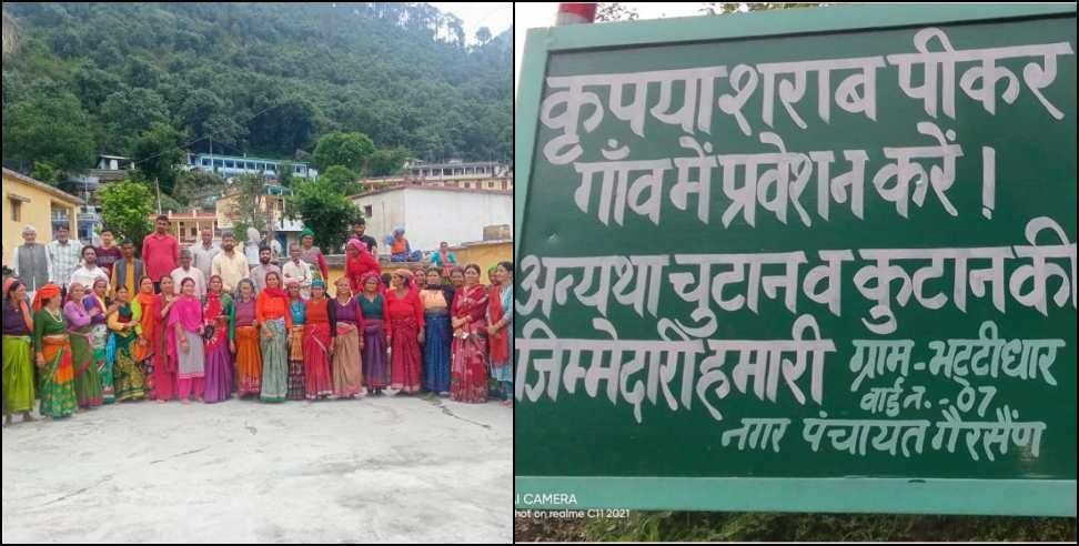 Bhattidhar village chamoli : Liquor banned in Bhattidhar village of uttarakhand