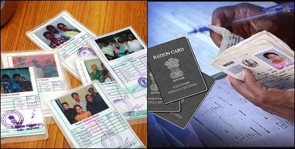 uttarakhand fake ration card: 646337 fake ration card in Uttarakhand