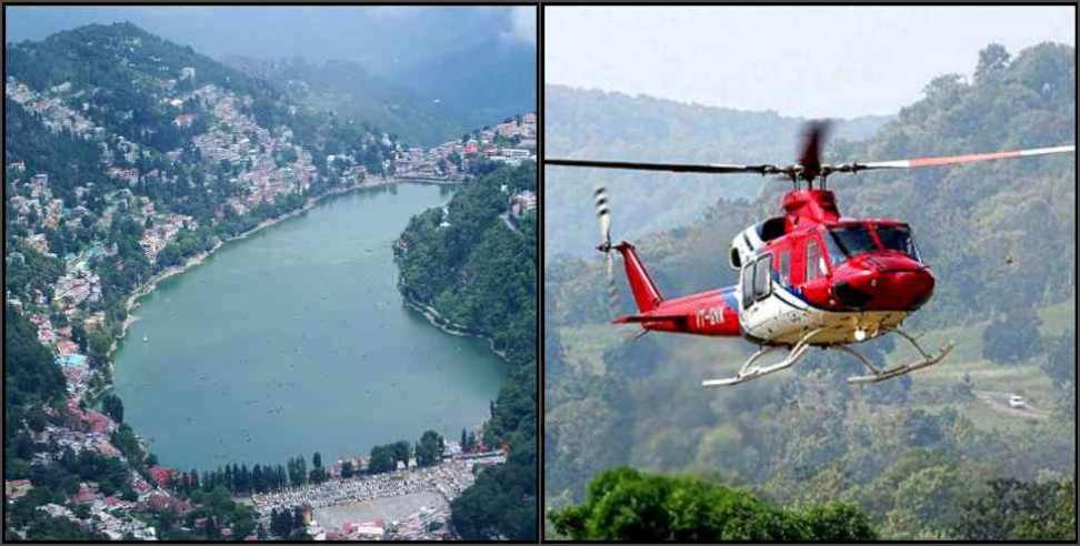 Nainital Helicopter Service: Helicopter service will start in Nainital Kainchi Dham Mukteshwar
