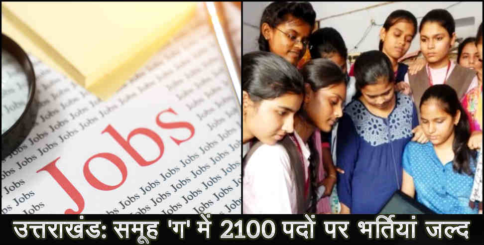 group c Recruitment: 2100 group c post to be filled soon in Uttarakhand
