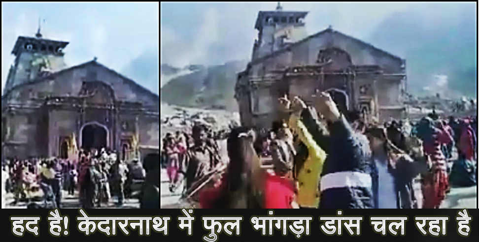 उत्तराखंड न्यूज: kedarnath video viral