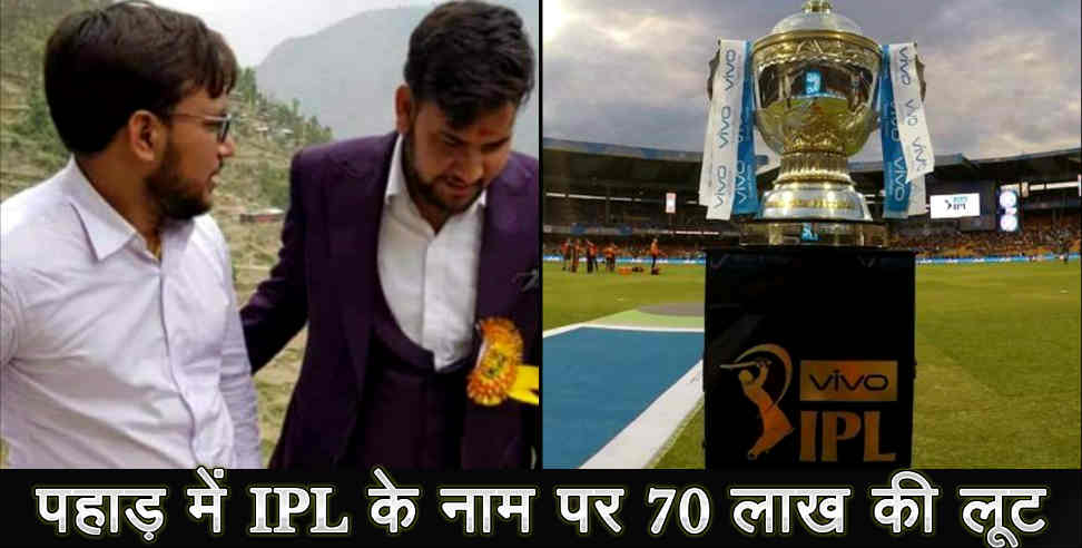 उत्तराखंड: FROUD OF 70 LAKS NAME OF IPL IN UTTARAKHAND