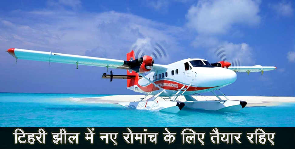 उत्तराखंड: Sea plane to start from tehri lake