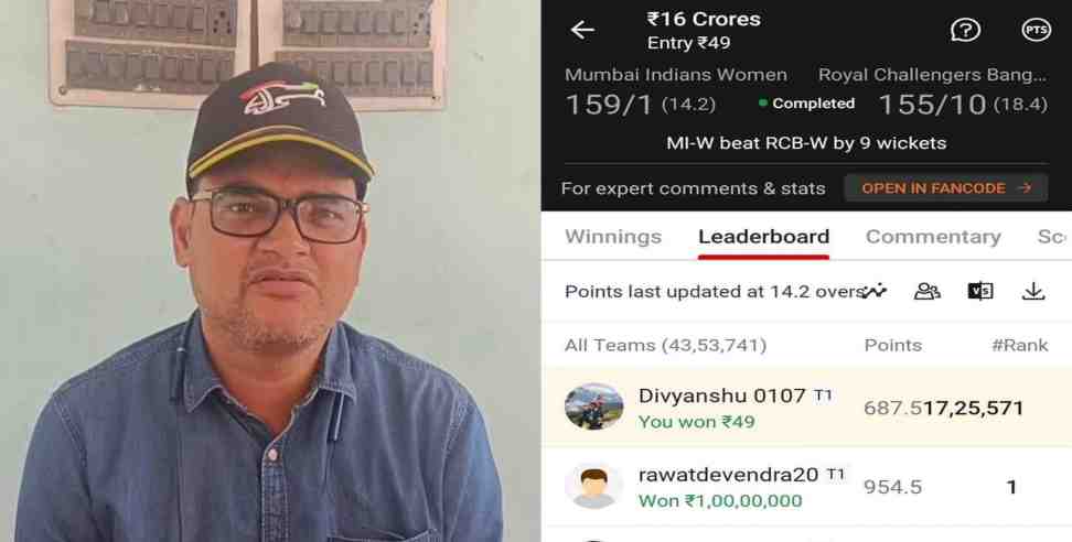 devendra rawat 1 crore dream 11: Uttarakhand Ramnagar Dream11 Devendra Rawat won Rs 1 crore