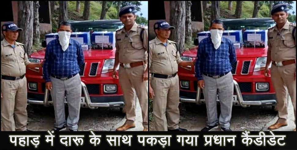 pradhan candidate arrested: pradhan candidate caught with illegal liquor