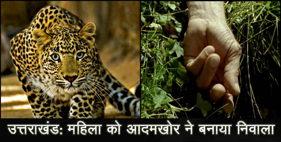 उत्तराखंड: LEOPARD KILLED WOMEN IN UTTARAKHAND