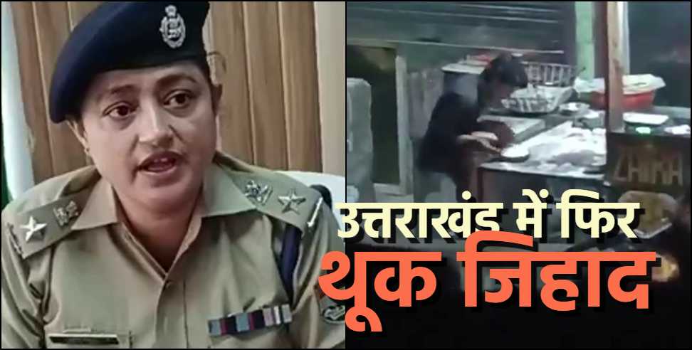 Disgusting act of spitting in tandoori roti in Uttarkashi