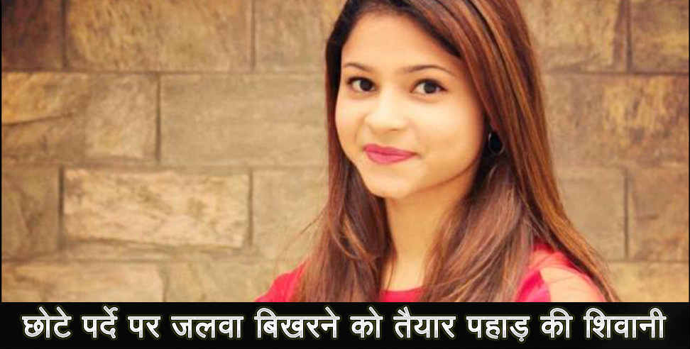 उत्तराखंड: story of shivani badoni actress from uttarakhand