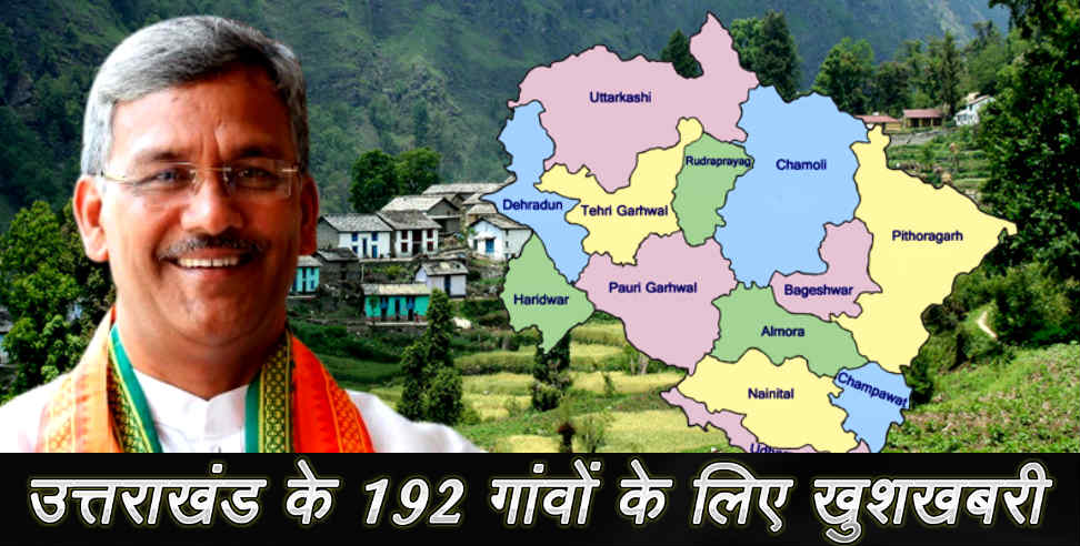 उत्तराखंड: GOOD NEWS FOR UTTARAKHAND VILLAGE