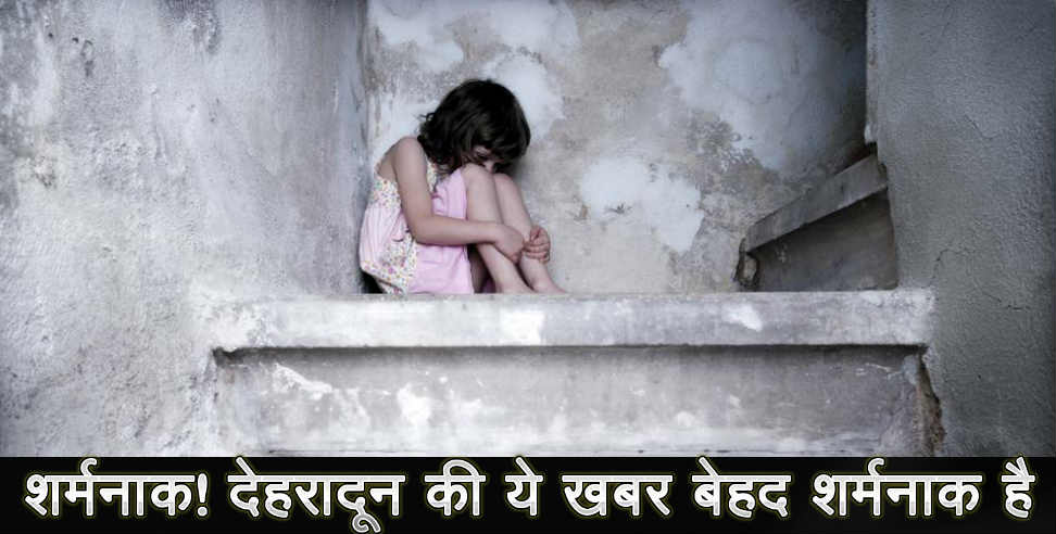 देहरादून न्यूज: little girl molestation in dehradun