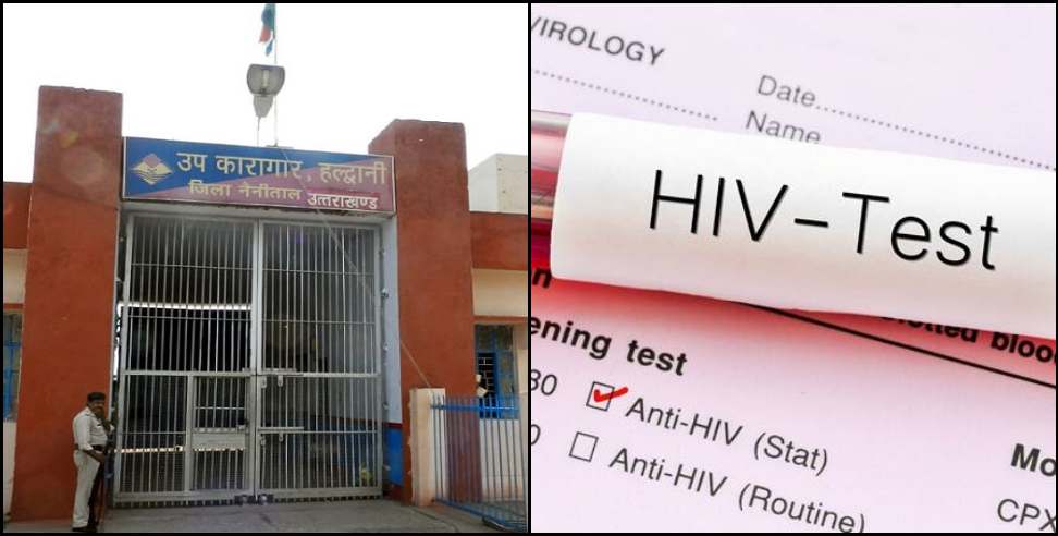 Haldwani Jail: 14 Prisoner HIV positive in Haldwani Jail