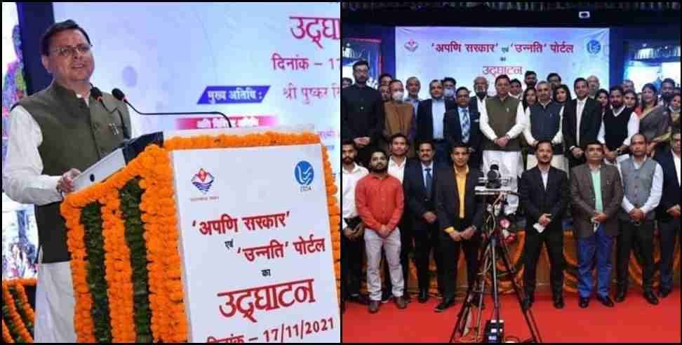 Apni Sarkar Portal Uttarakhand: Apni Sarkar Portal inaugurated in Uttarakhand