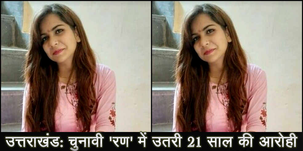 Pauri Garhwal: 21 years old aarohi is youngest zila panchayat candidate in pauri