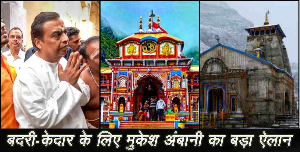 उत्तराखंड: mukesh ambani big announcement for badrinath kedarnath dham